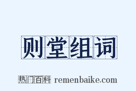 则堂组词是什么意思的图片